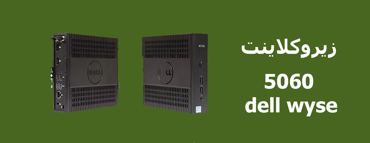 معرفی زیروکلاینت 5060 Dell wyse
